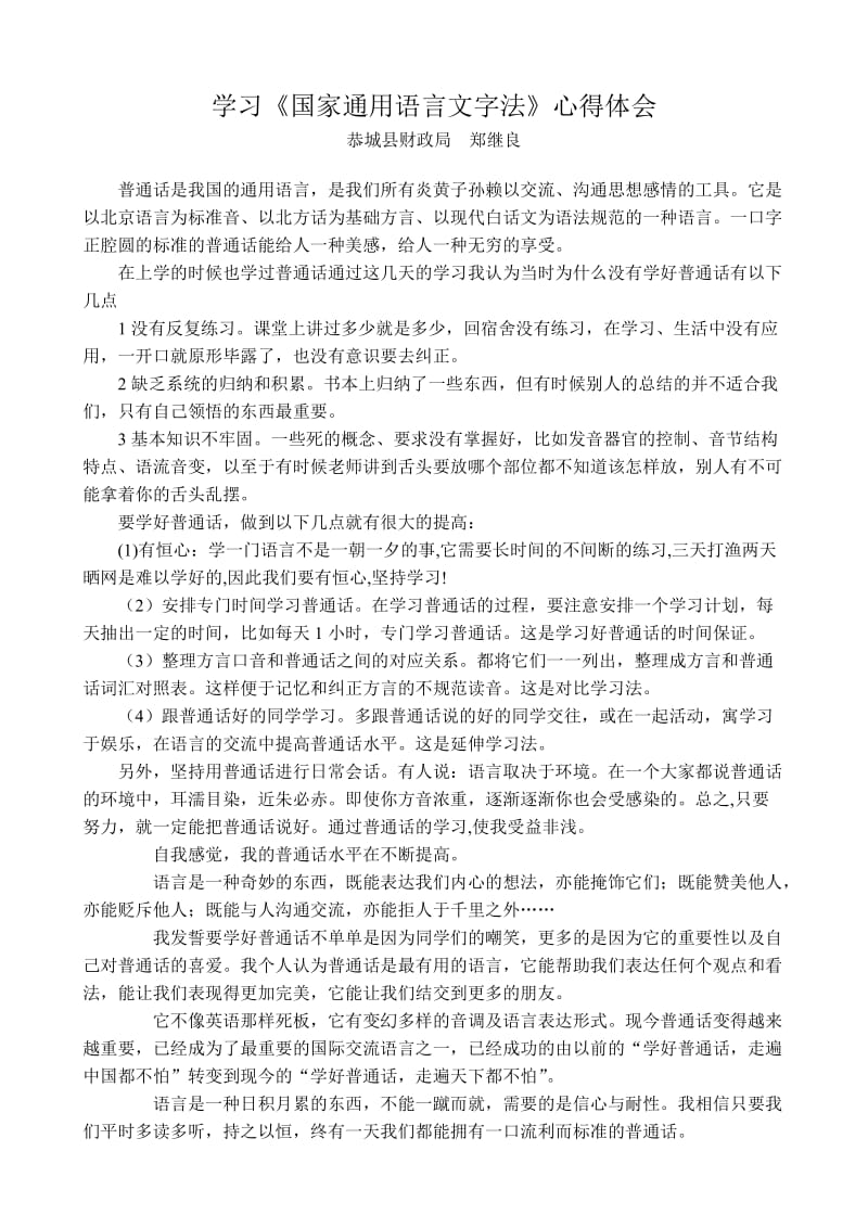 学习《国家通用语言文字法》心得体会(郑继良).doc_第1页