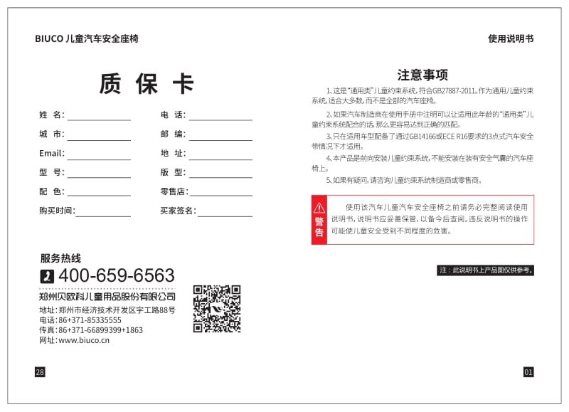 贝欧科儿童安全座椅BC710B安装方法及使用说明书.pdf_第2页