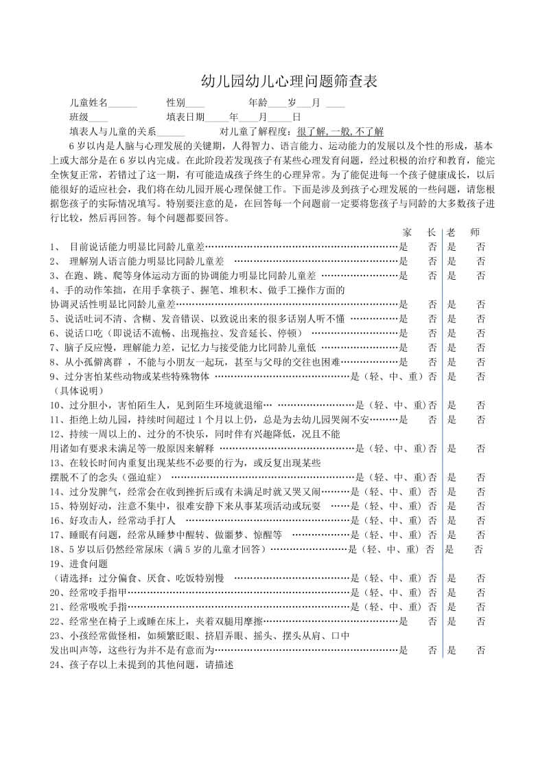 幼儿园心理筛查表.doc_第1页