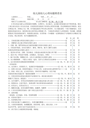 幼儿园心理筛查表.doc