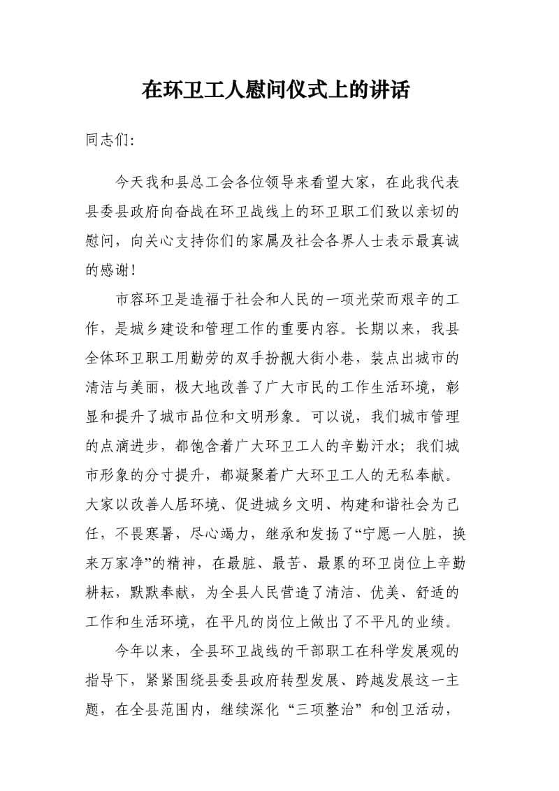 在环卫工人慰问仪式上的讲话(朱和平).doc_第1页