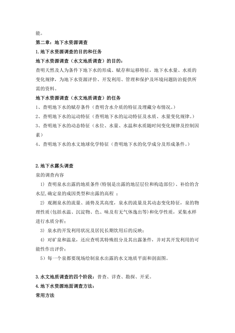 专门水文地质学复习与总结.doc_第2页