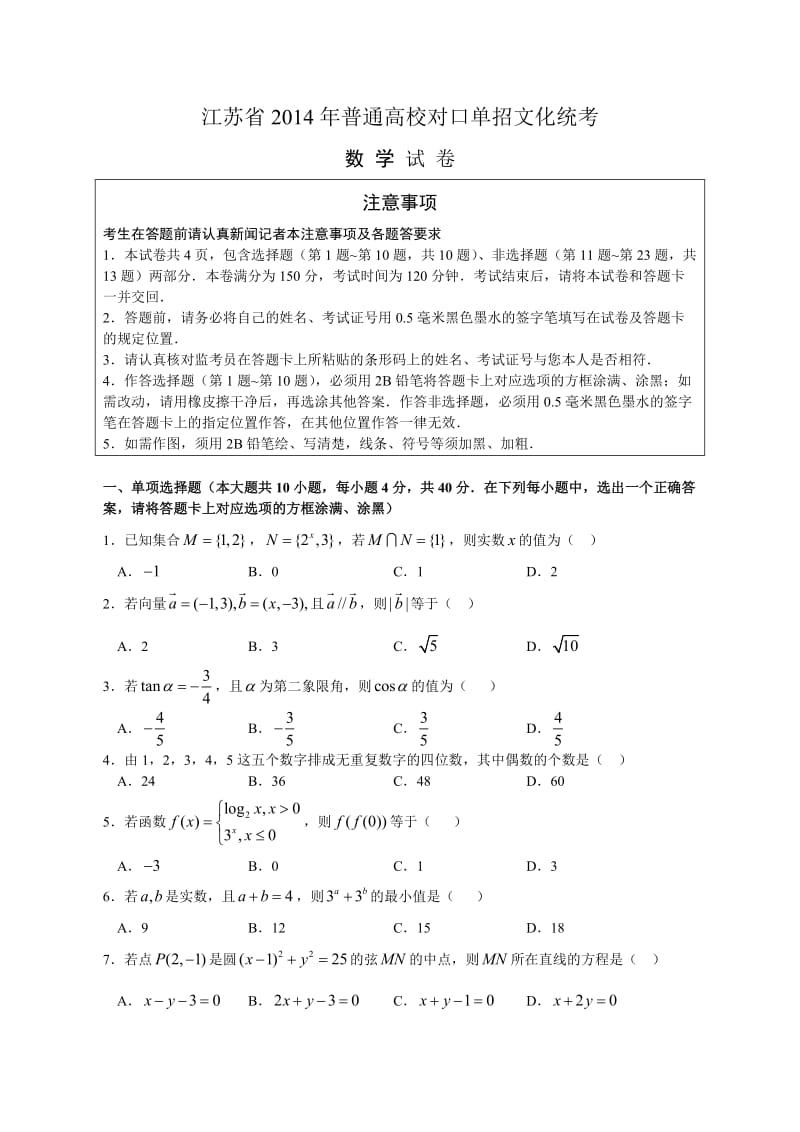 江苏省2014年普通高校对口单招数学试卷及答案.doc_第1页