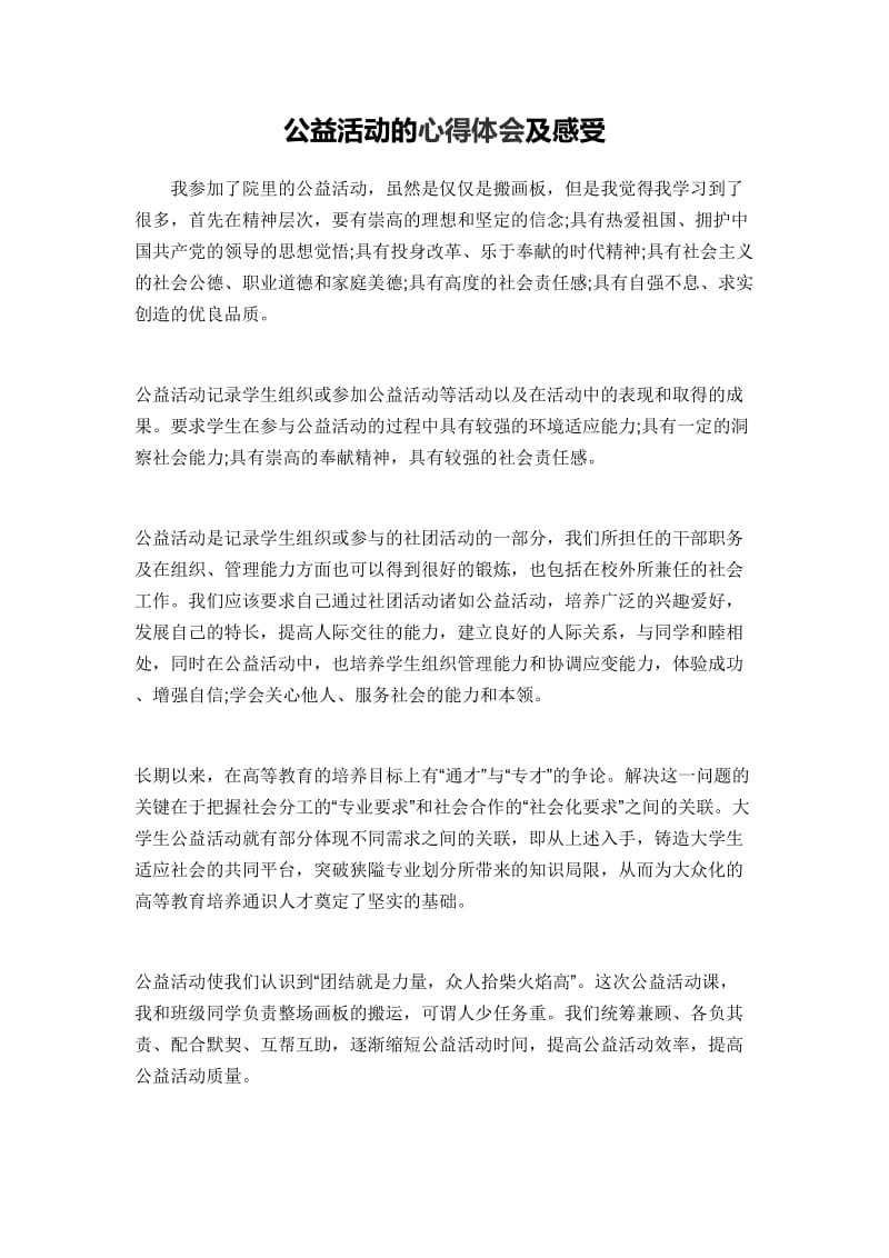 公益活动的心得体会及感受.doc_第1页