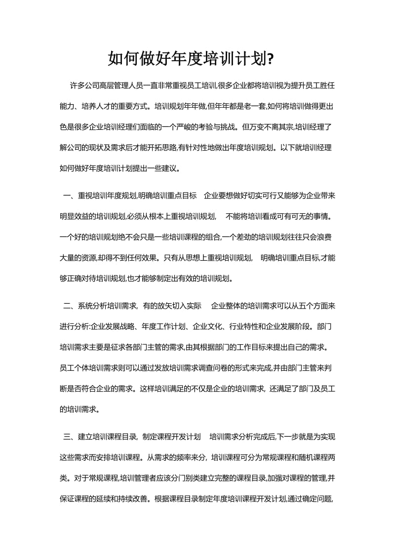 如何做好年度培训计划.doc_第1页