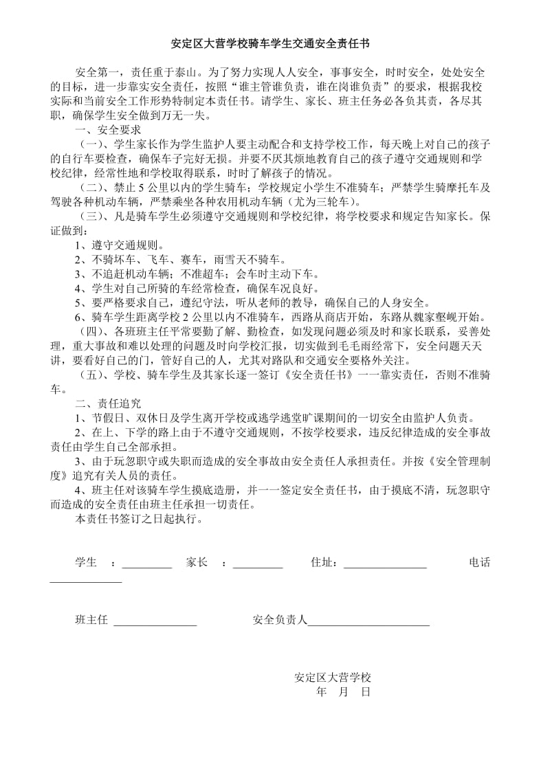 安定区大营学校骑车学生交通安全责任书.doc_第1页