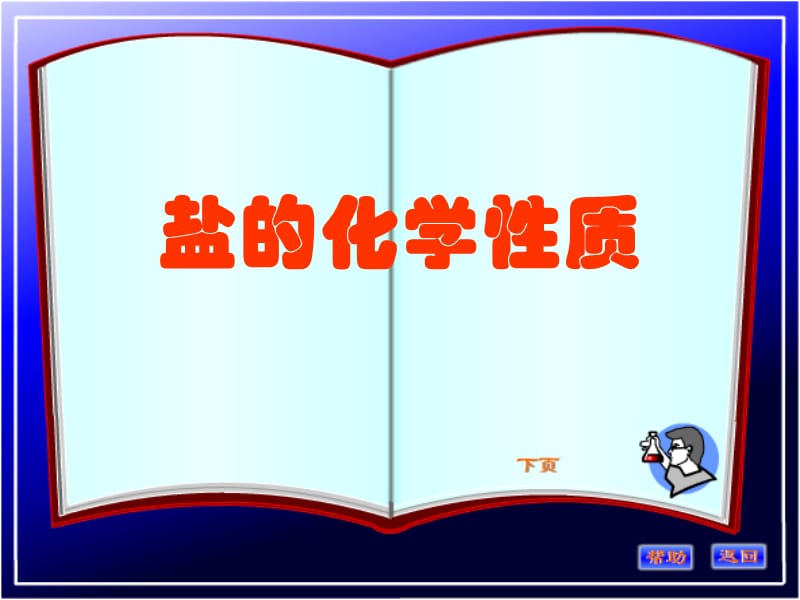 盐的化学性质课件.ppt_第1页