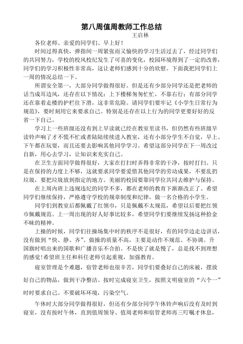 值周教师总结讲话稿.doc_第1页