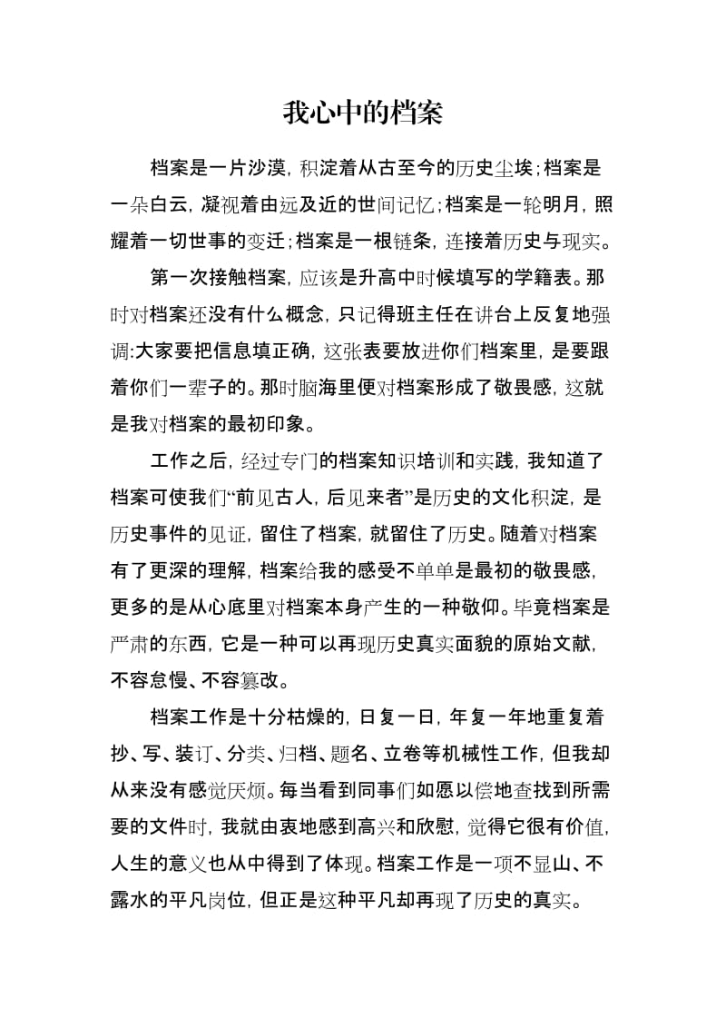 档案征文 我心中的档案.doc_第1页