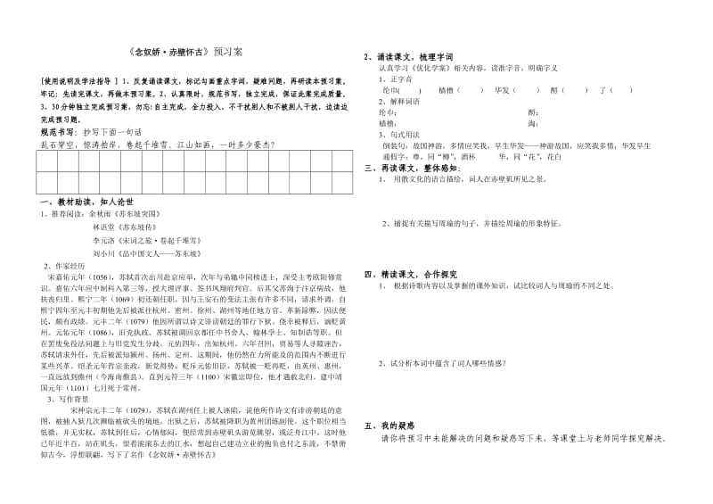 念奴娇赤壁怀古预习案正式版.doc_第1页