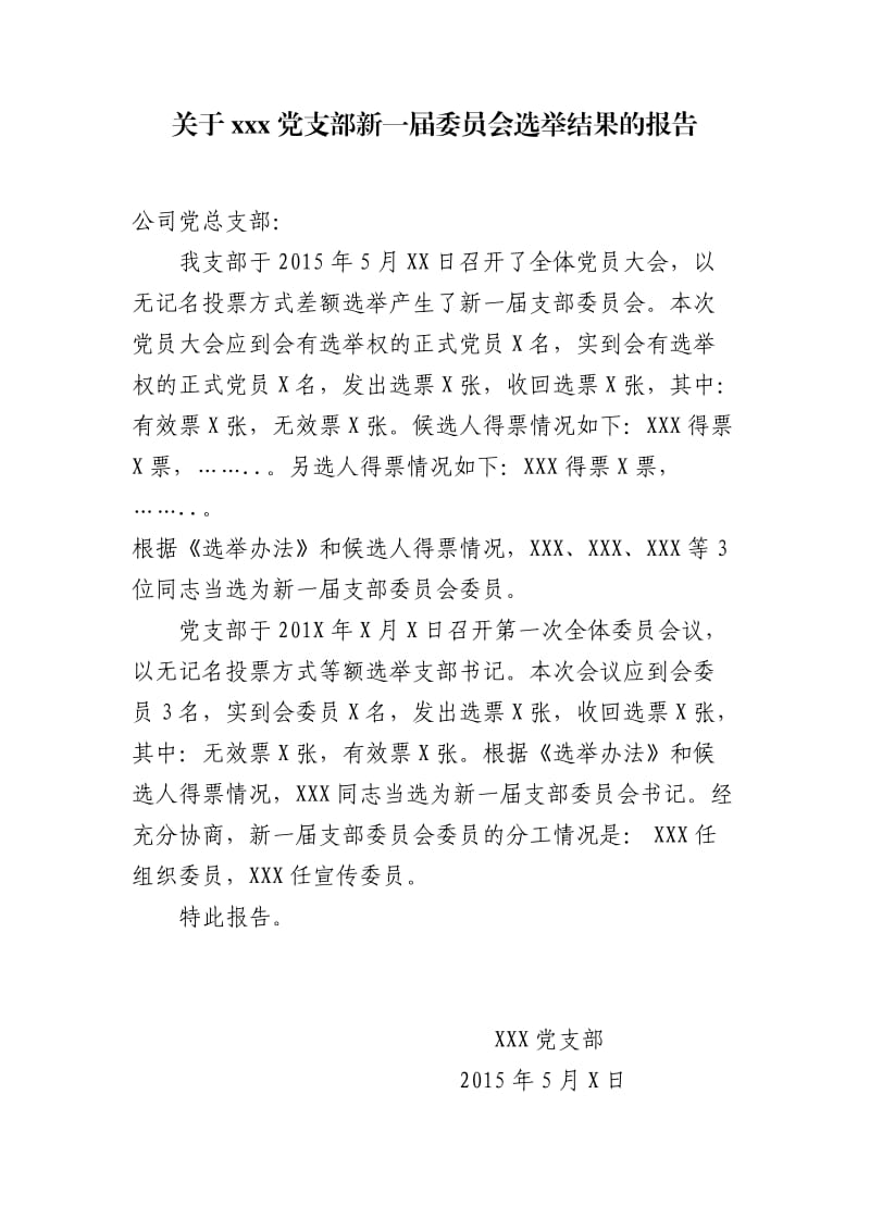 关于xxx党支部新一届委员会选举结果的报告.doc_第1页