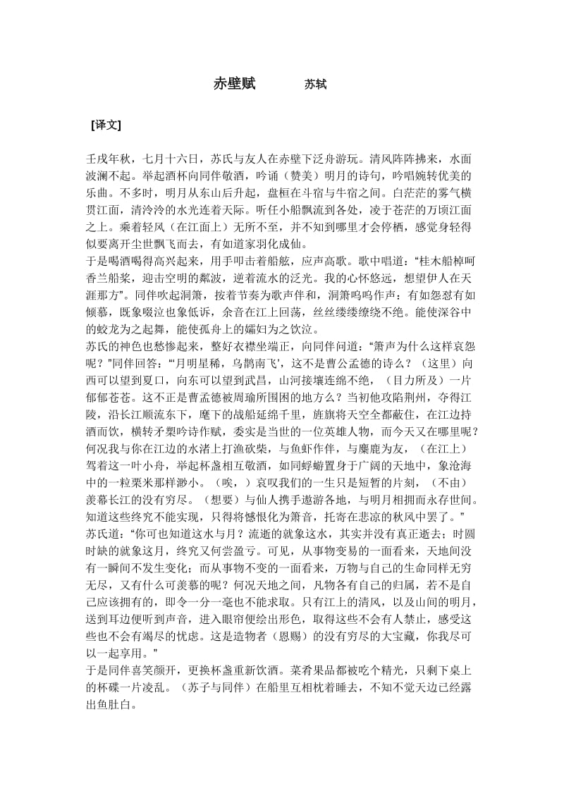 赤壁赋翻译以及通假字古今异义词特殊句式等.doc_第1页