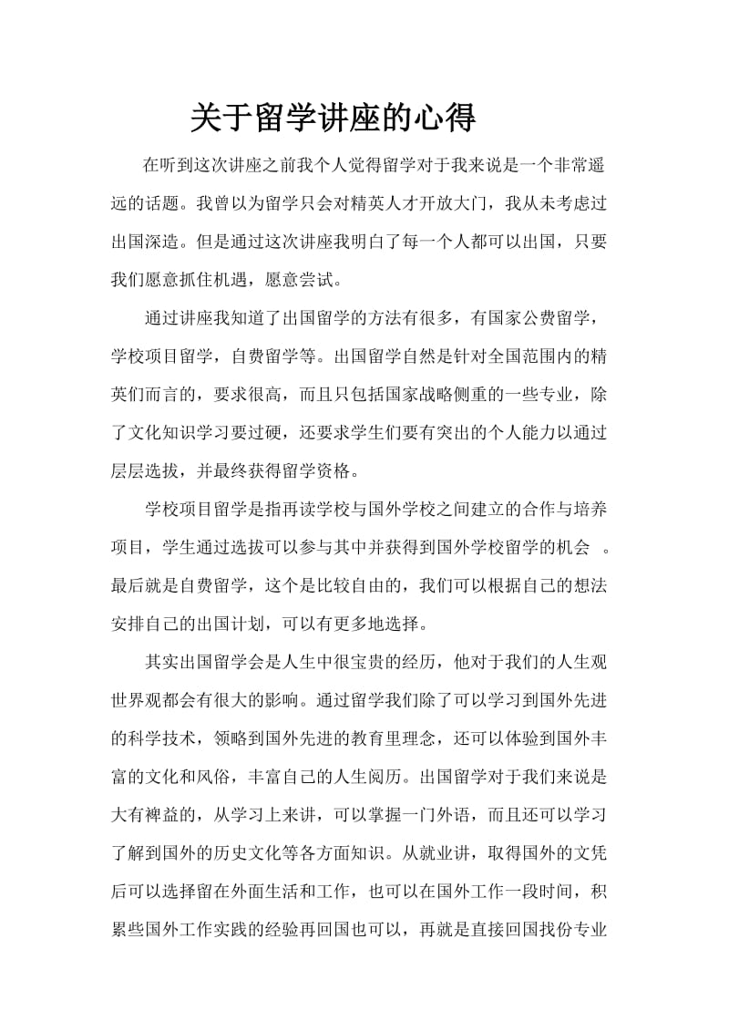 关于留学讲座的心得1.doc_第1页