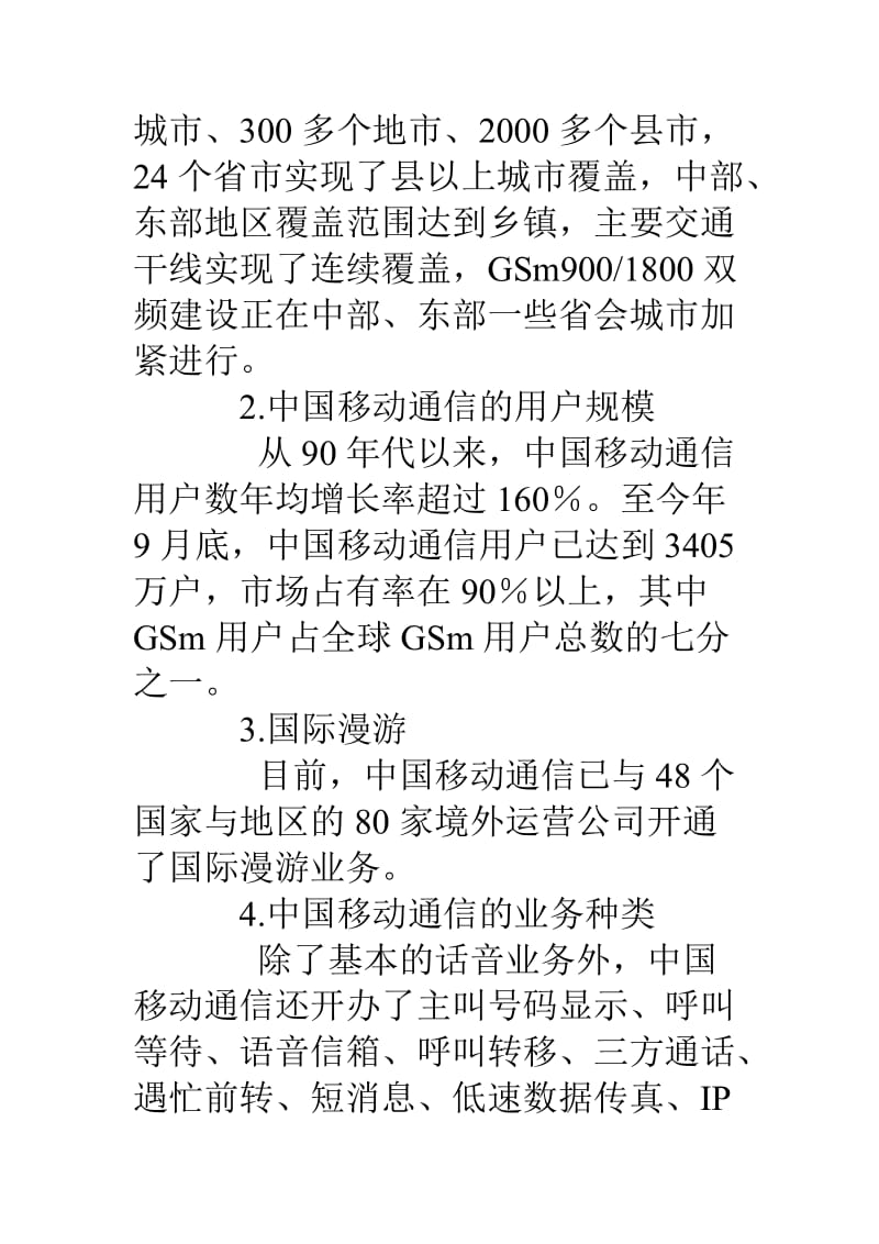 中国移动通信市场调研报告 .doc_第2页