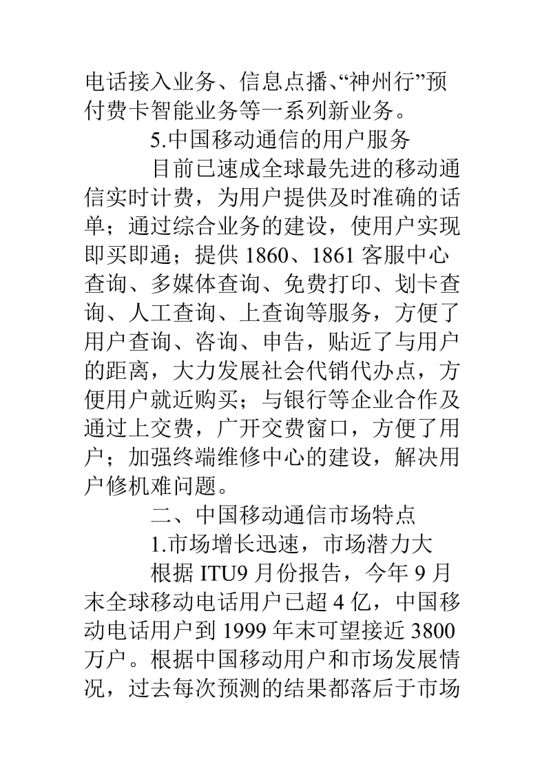 中国移动通信市场调研报告 .doc_第3页