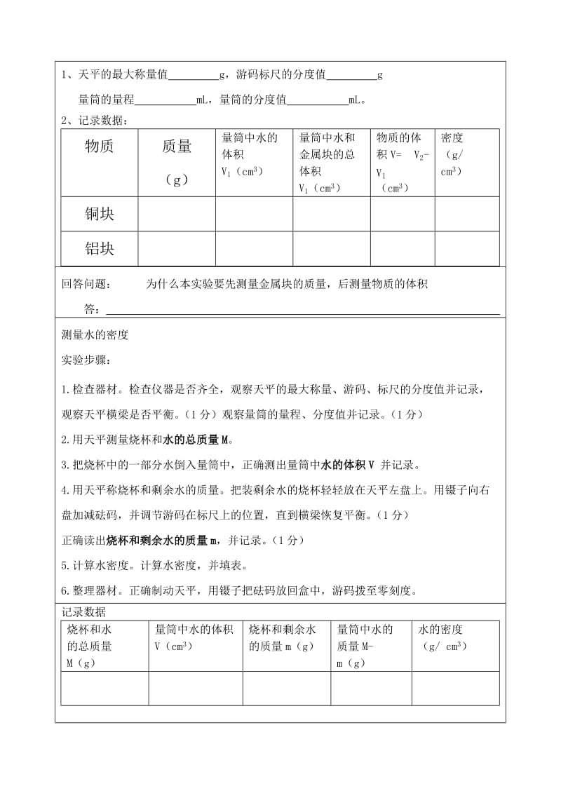 测量物质的密度 实验报告.doc_第2页