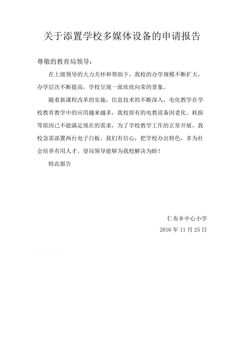 关于添置学校多媒体设备的-申请报告.doc_第1页