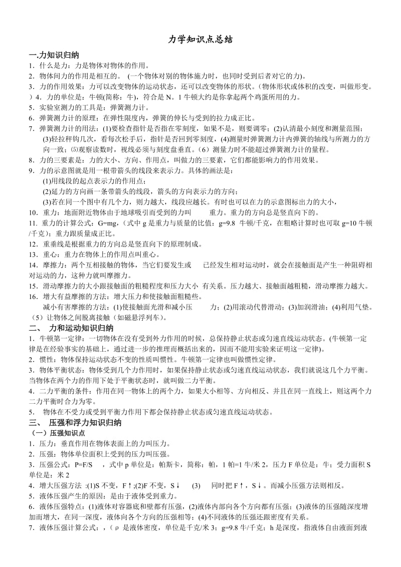 力学知识点总结.doc_第1页