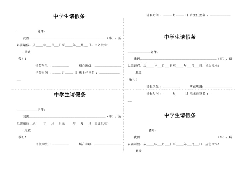 中学生请假条模板.doc_第1页