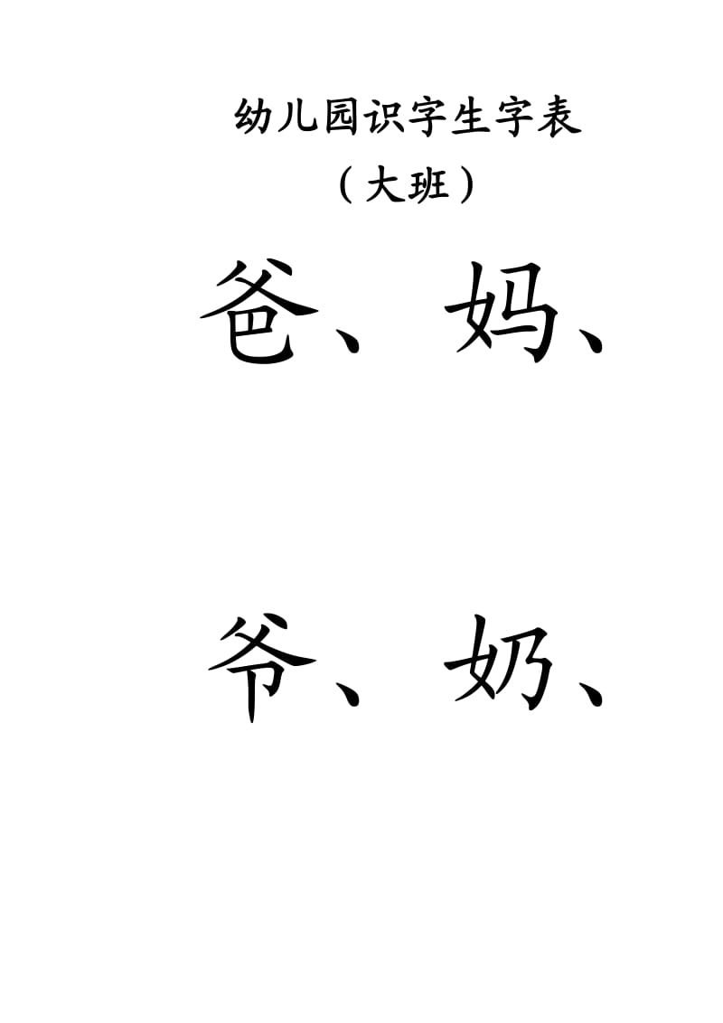 幼儿园识字生字表-大班.doc_第1页