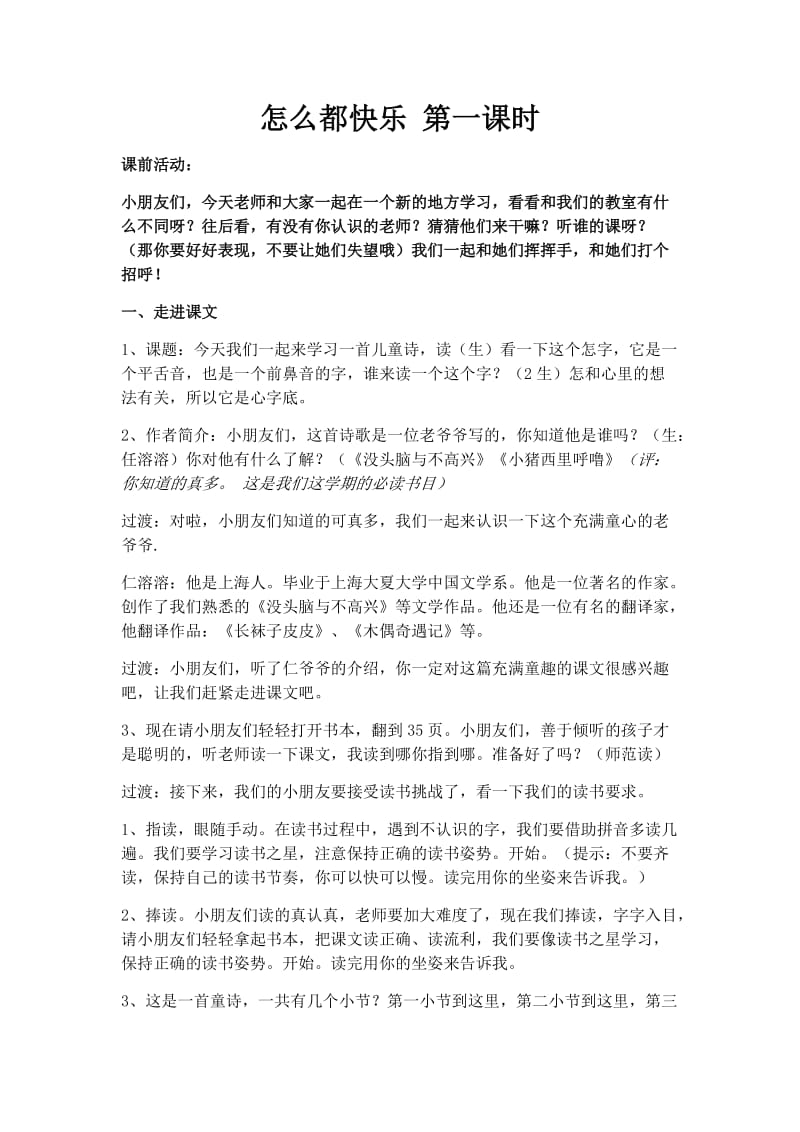 怎么都快乐 第一课时.doc_第1页