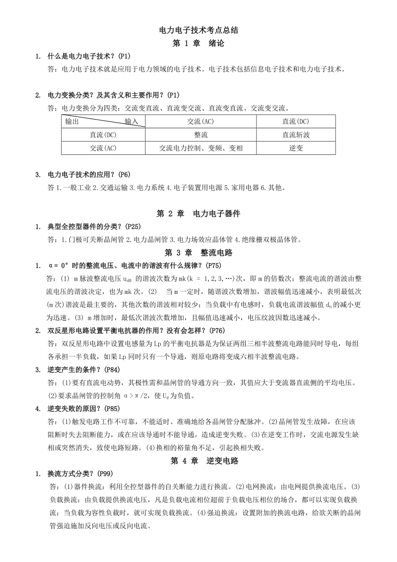 电力电子技术考点总结.doc_第1页