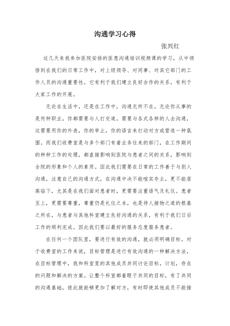 医院医患沟通学习心得.doc_第1页