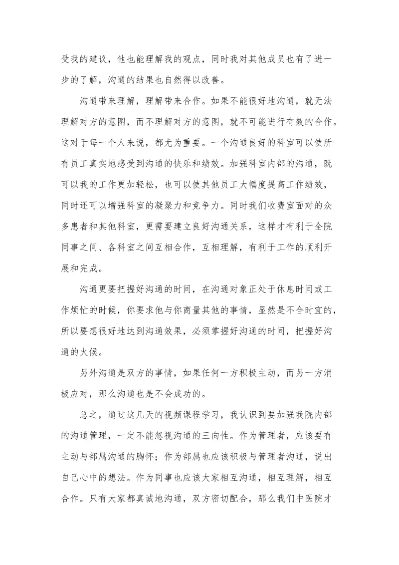 医院医患沟通学习心得.doc_第2页