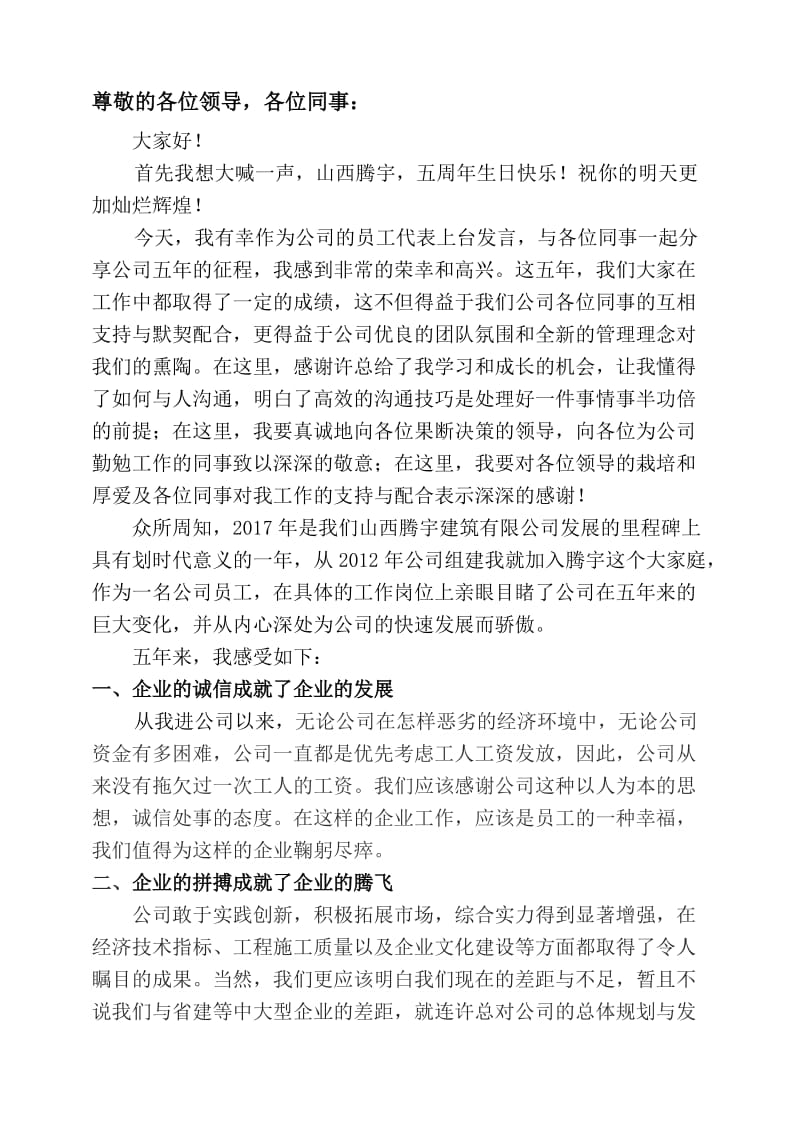 公司五周年庆发言稿.doc_第1页