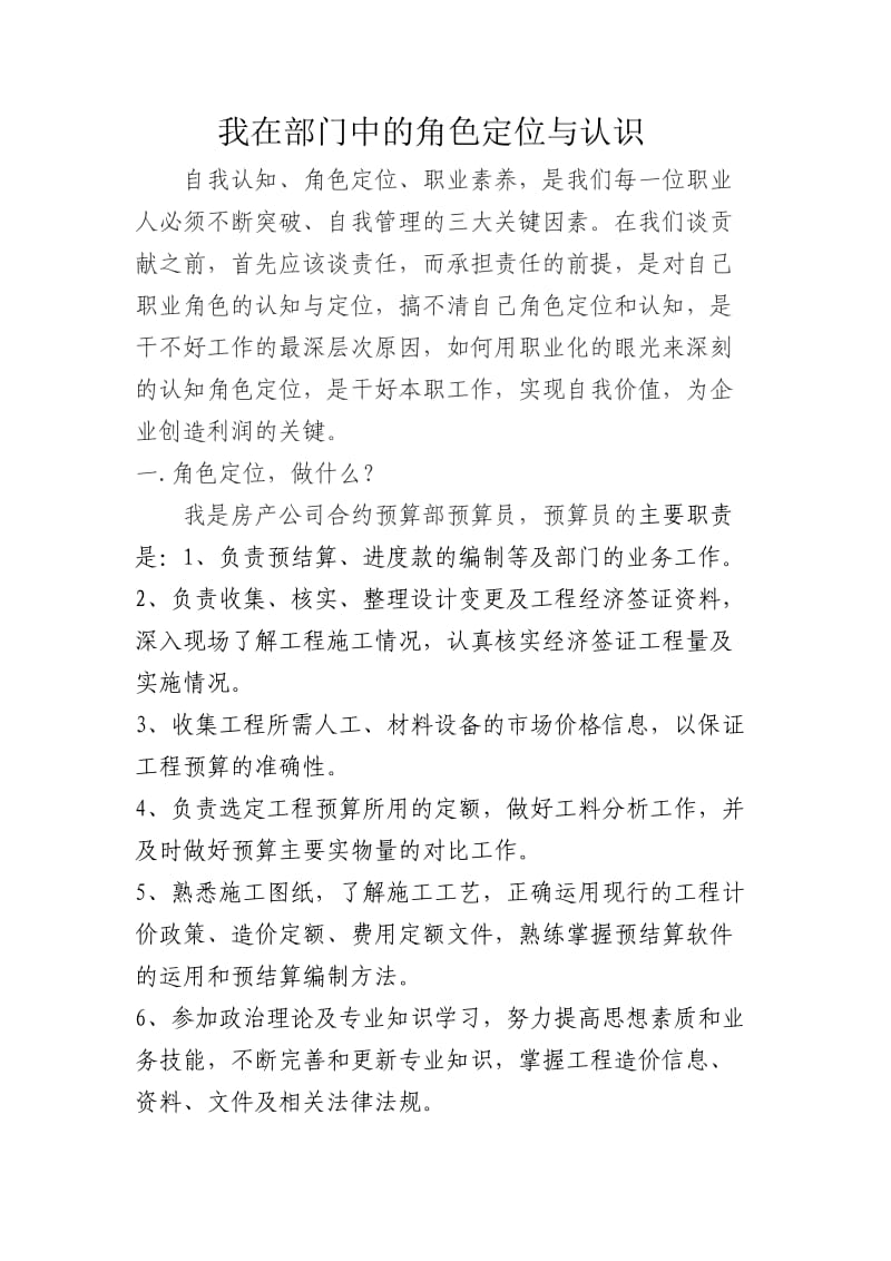 我在部门中的角色定位与认识.doc_第1页