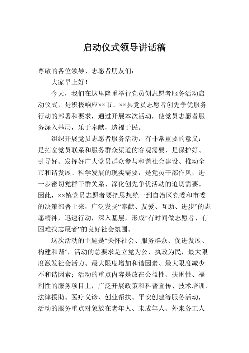 党员志愿者启动仪式讲话稿.doc_第1页