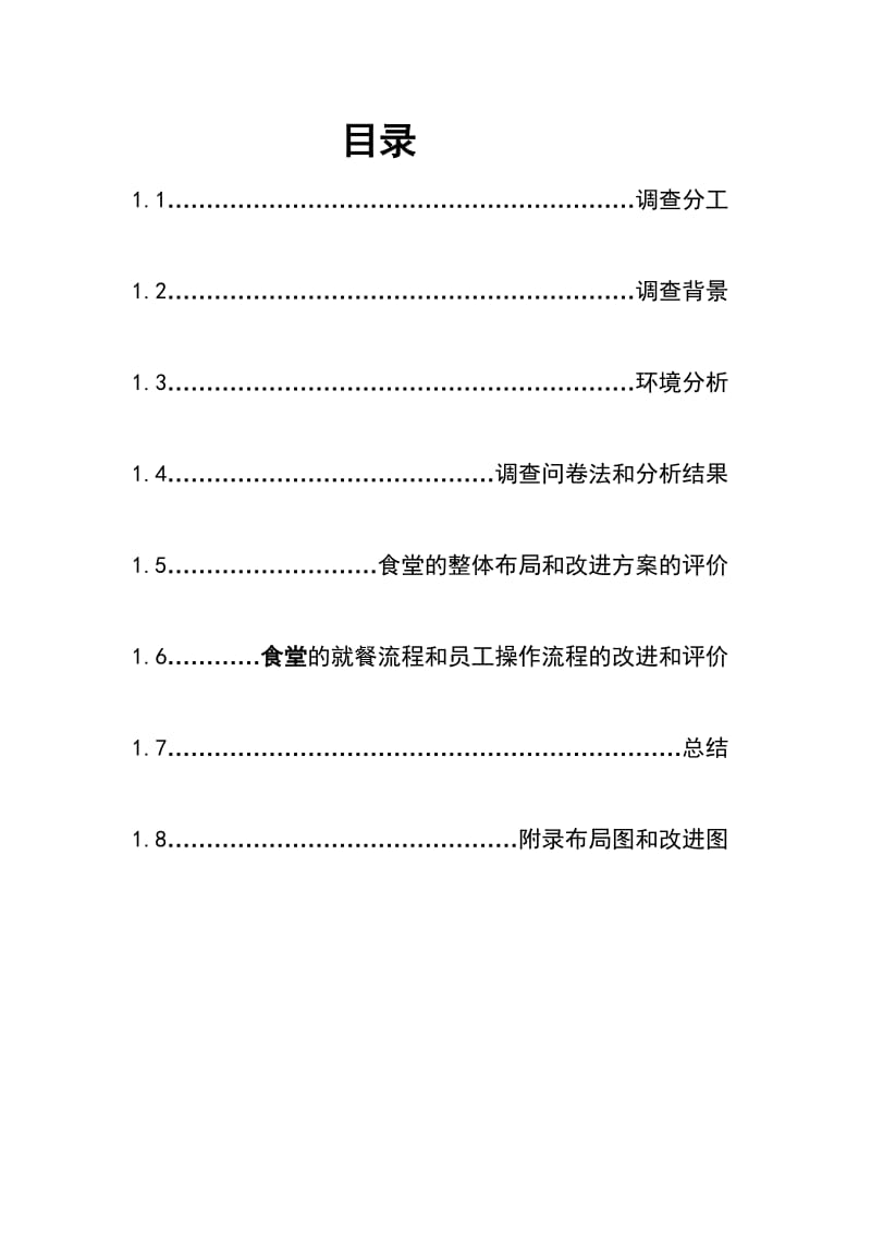 工业工程实践调查报告 2.doc_第2页