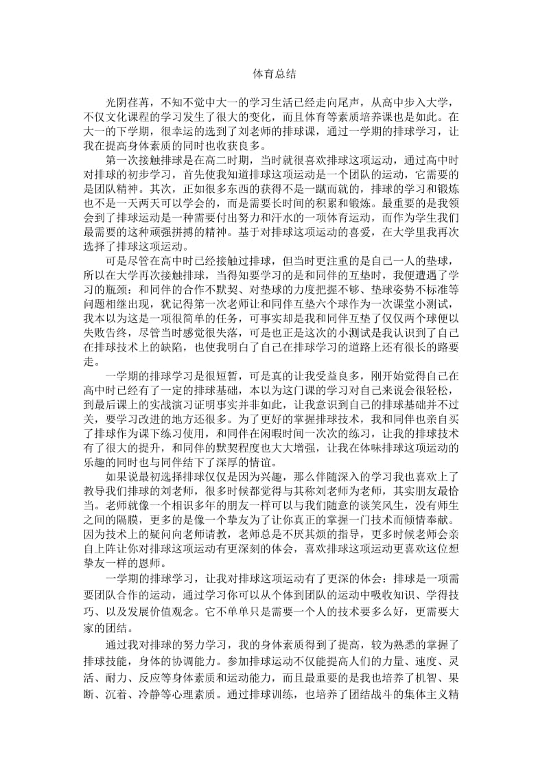 大学生体育总结(个人总结).doc_第1页