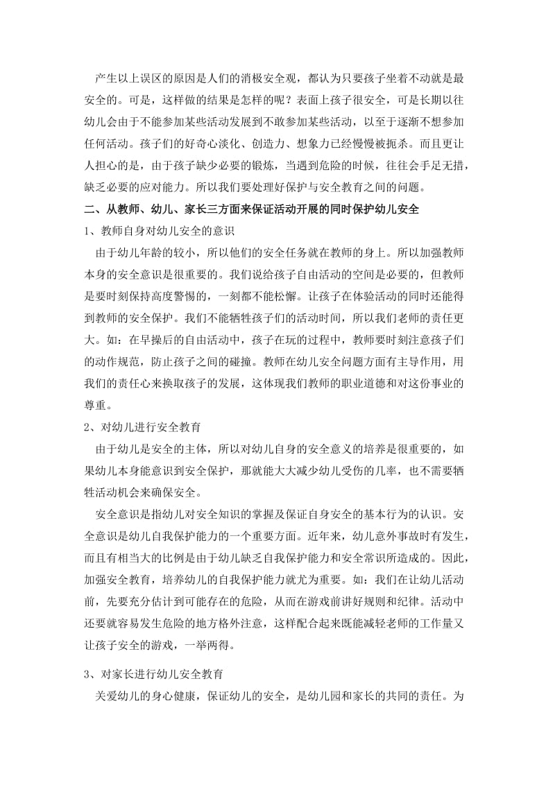 幼儿教师应该怎样对待幼儿安全问题.doc_第2页