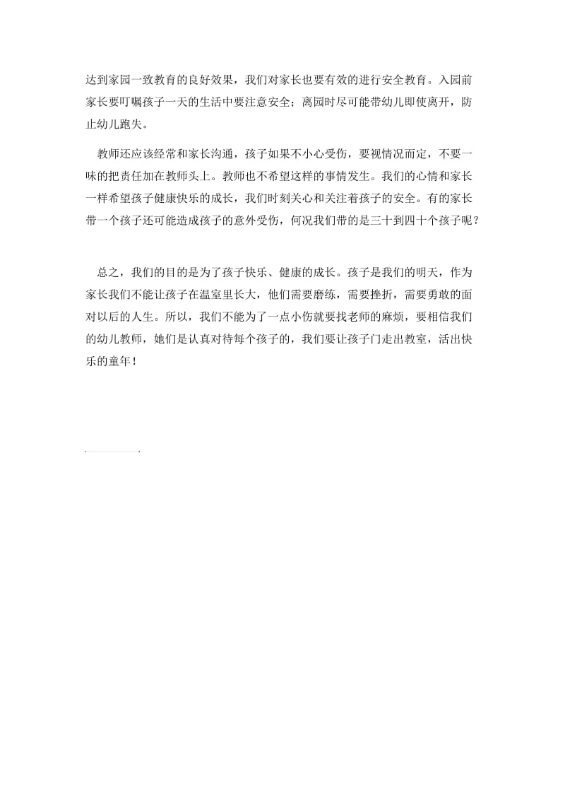 幼儿教师应该怎样对待幼儿安全问题.doc_第3页