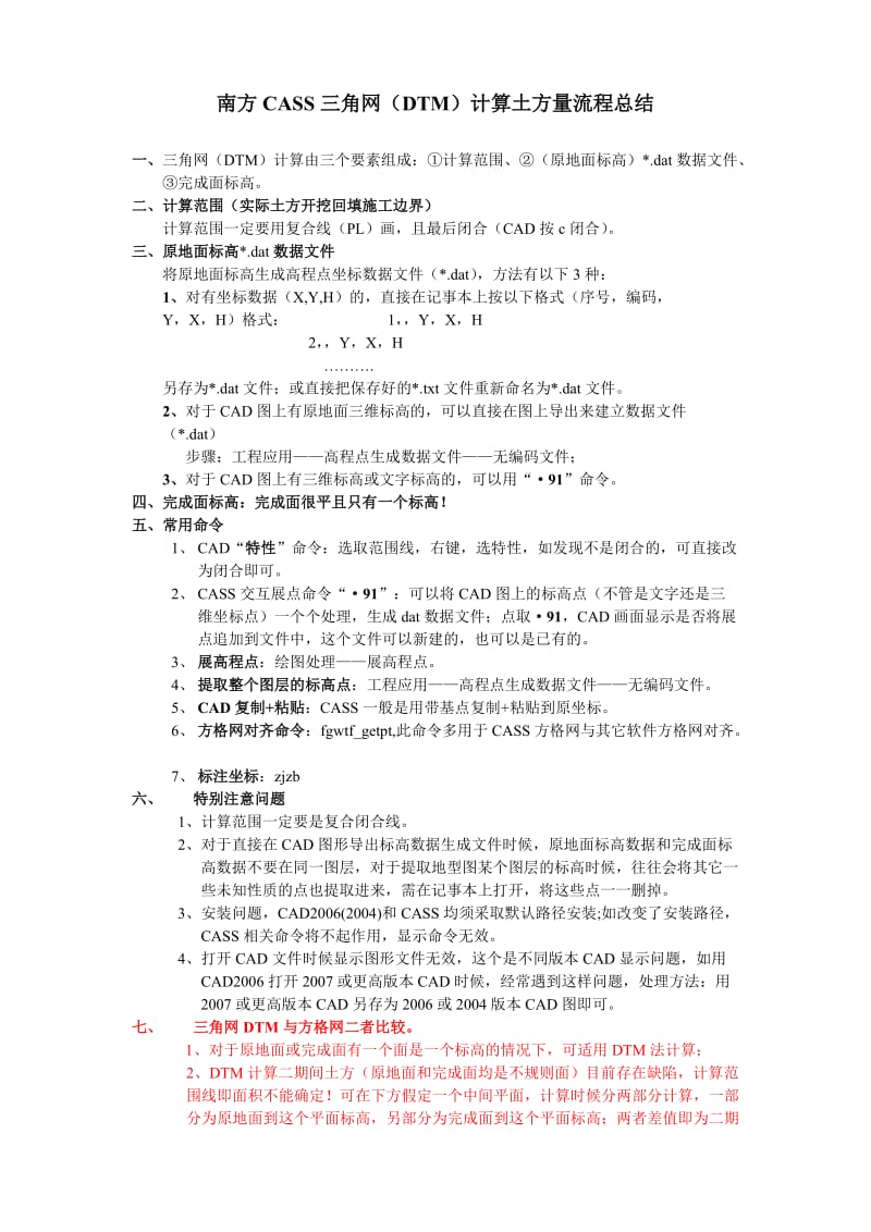 南方CASS三角网(DTM)计算土方量流程总结.doc_第1页