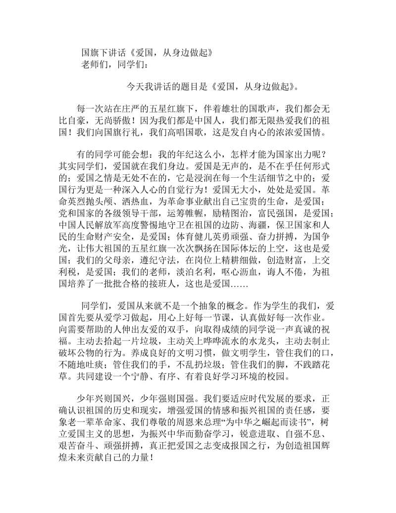 国旗下讲话《爱国,从身边做起》.doc_第1页