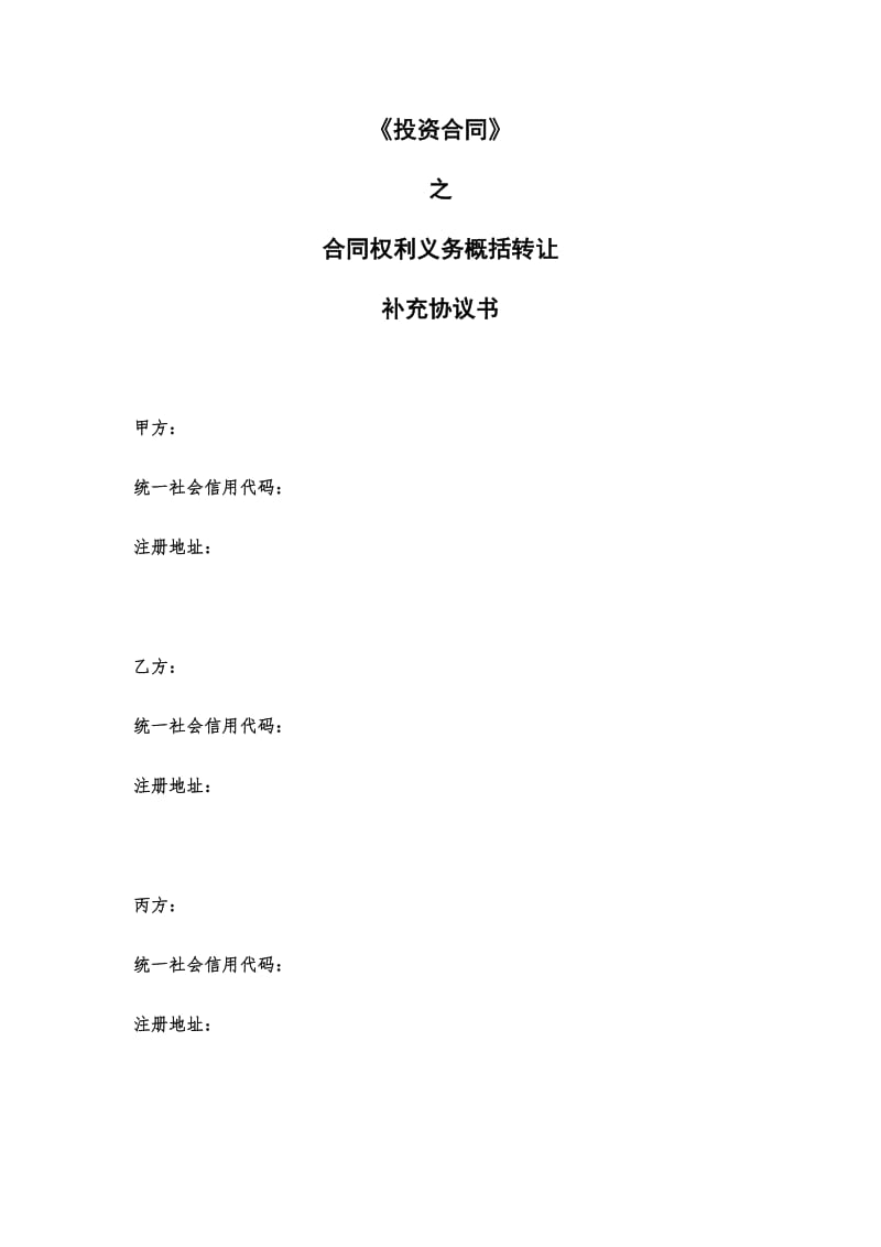 合同权利义务概括转让三方协议书(范文).doc_第1页