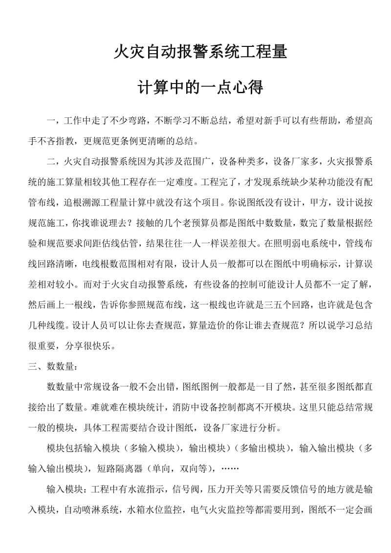 火灾自动报警系统工程量计算中的一点心得.pdf_第1页