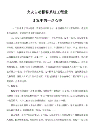 火灾自动报警系统工程量计算中的一点心得.pdf