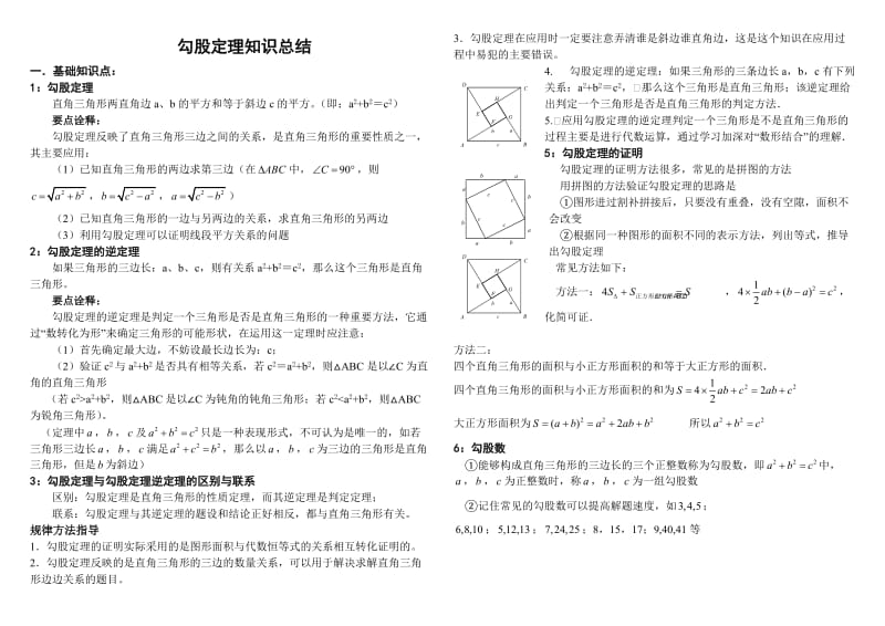 勾股定理知识点总结及练习.doc_第1页