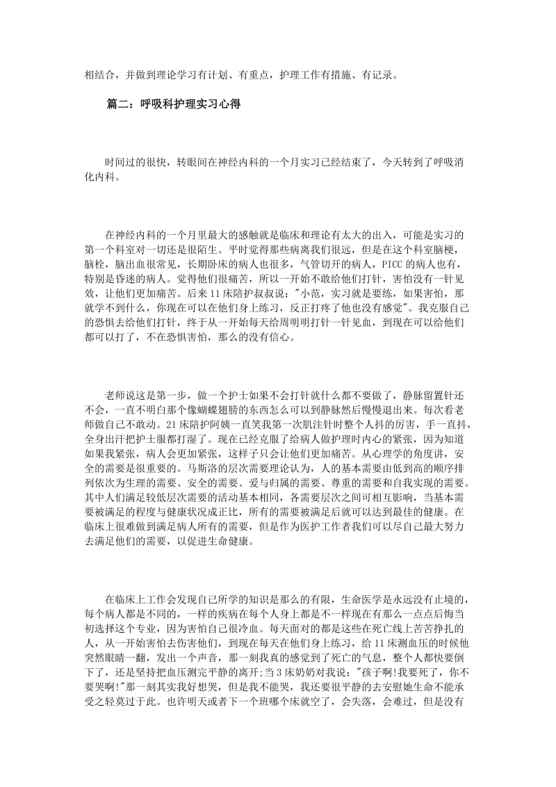 呼吸科护理实习心得3篇.doc_第2页