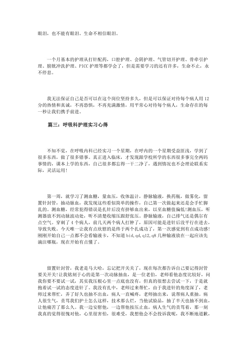 呼吸科护理实习心得3篇.doc_第3页