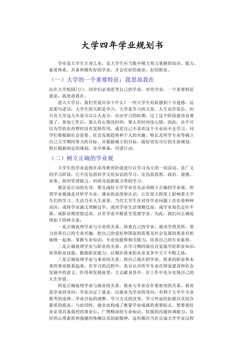 大学生四年学业规划书及其人生思考(范文).doc_第1页