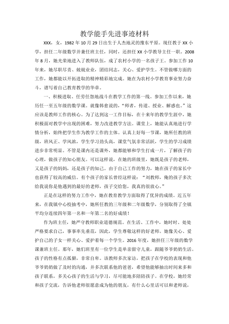 教学能手先进事迹材料.doc_第1页