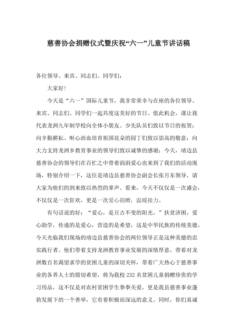 庆祝“六一”儿童节暨慈善协会捐赠仪式致辞.doc_第1页