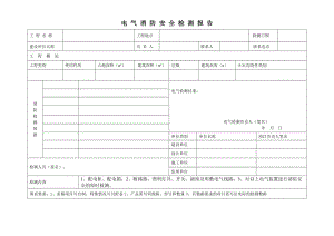 电气消防检测报告(范本).doc