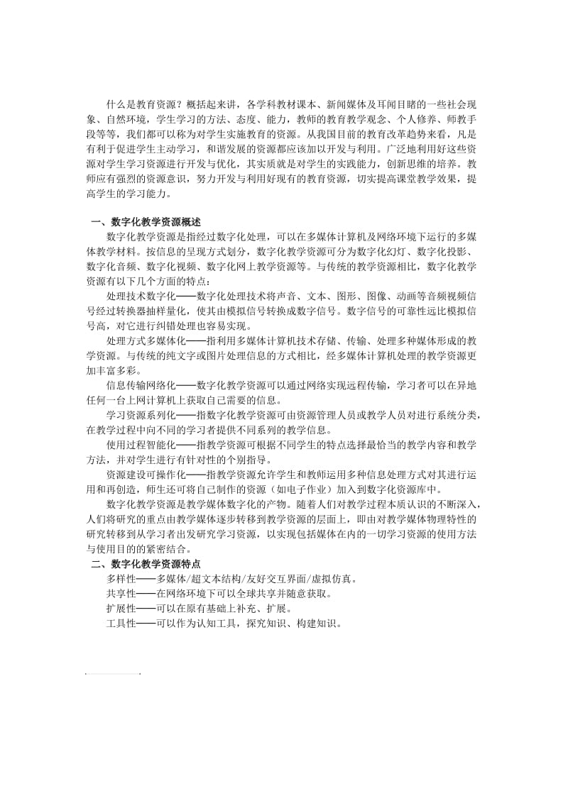 数字化教学资源概述.doc_第1页