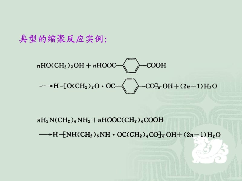 高分子化学第四版2-缩聚和逐步聚合.ppt_第3页