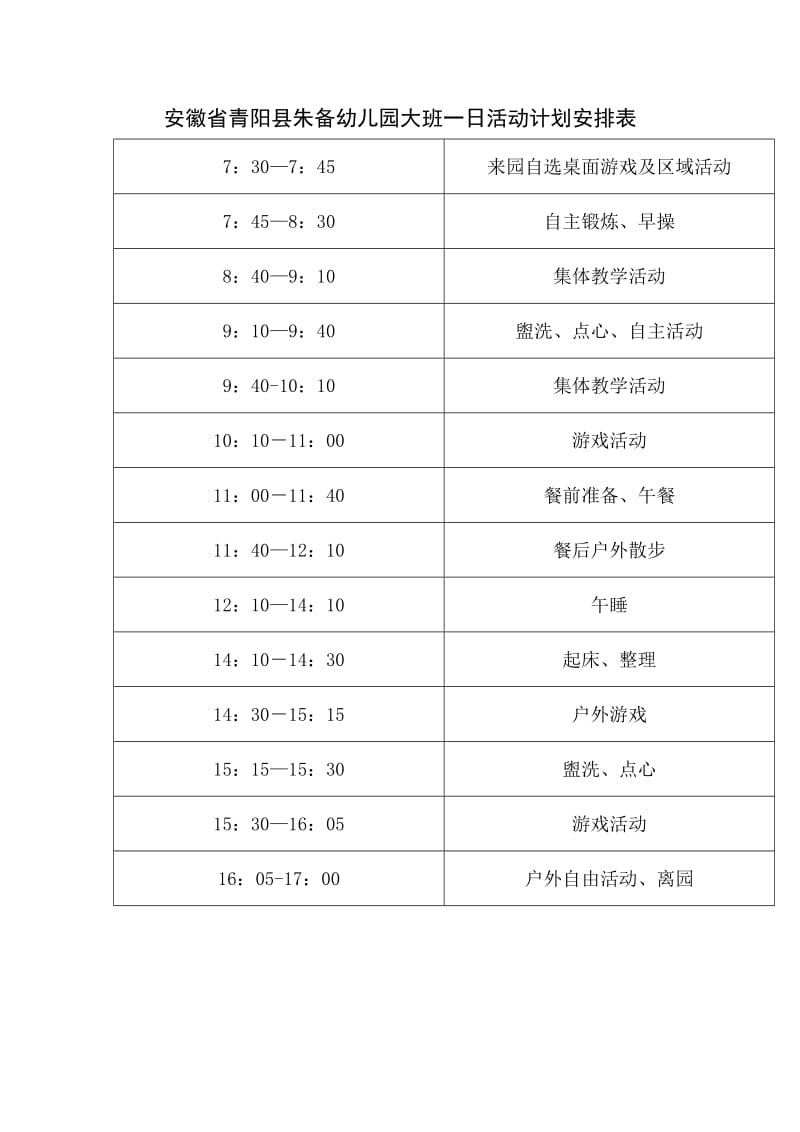 幼儿园一日活动计划和一周活动计划安排表.doc_第1页